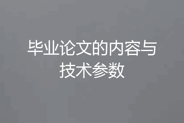 毕业论文的内容与技术参数