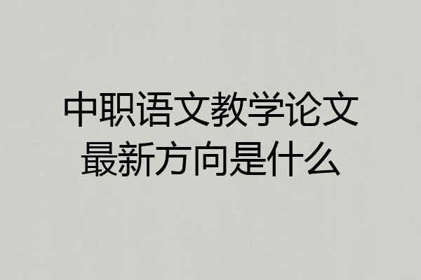中职语文教学论文最新方向是什么