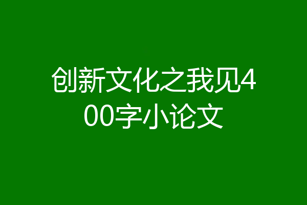 创新文化之我见400字小论文