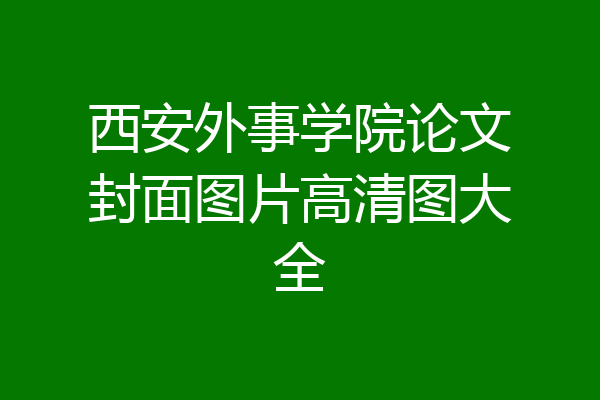 西安外事学院论文封面图片高清图大全