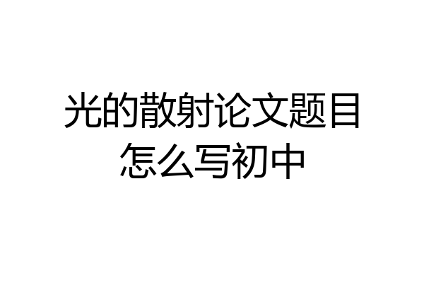 光的散射论文题目怎么写初中