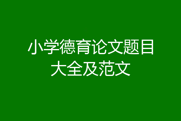 小学德育论文题目大全及范文