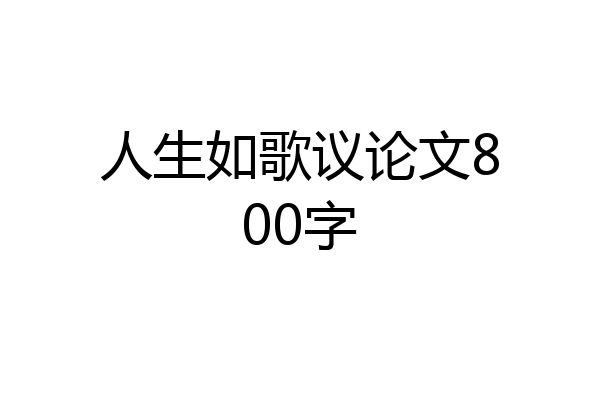 人生如歌议论文800字