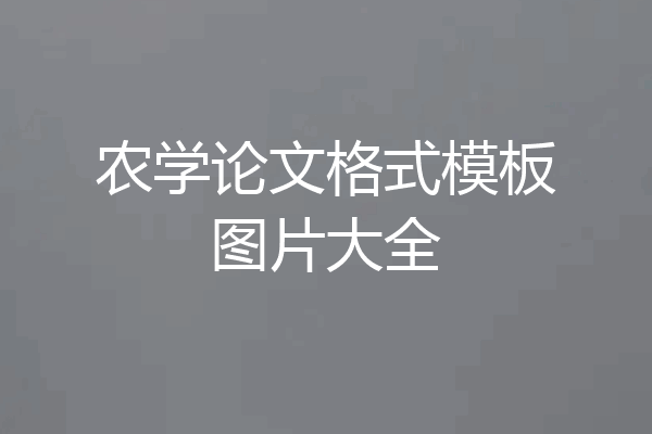 农学论文格式模板图片大全