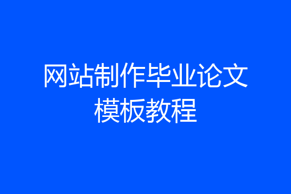 网站制作毕业论文模板教程