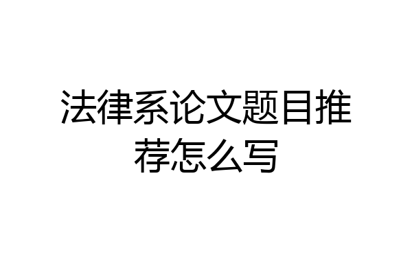 法律系论文题目推荐怎么写