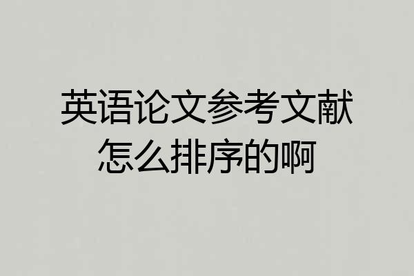 英语论文参考文献怎么排序的啊