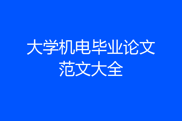 大学机电毕业论文范文大全