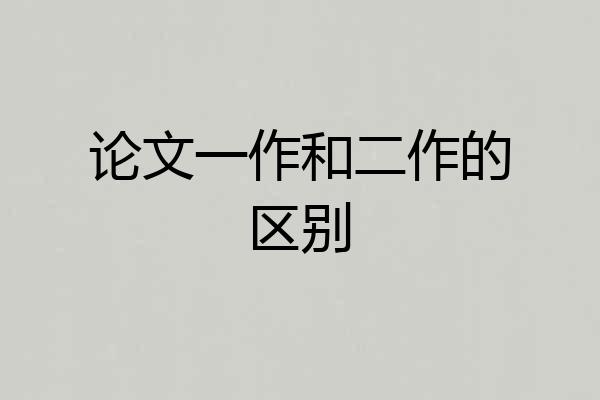 论文一作和二作的区别