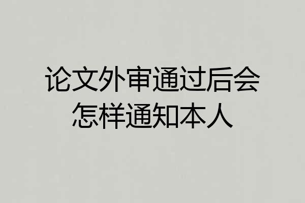 论文外审通过后会怎样通知本人