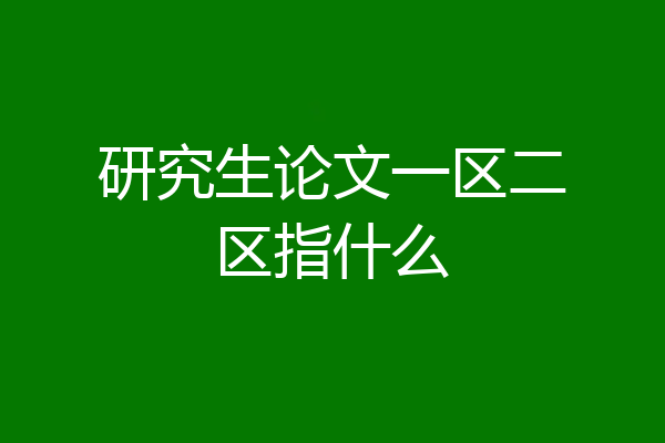 研究生论文一区二区指什么