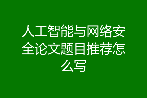 人工智能与网络安全论文题目推荐怎么写