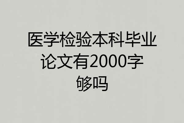 医学检验本科毕业论文有2000字够吗