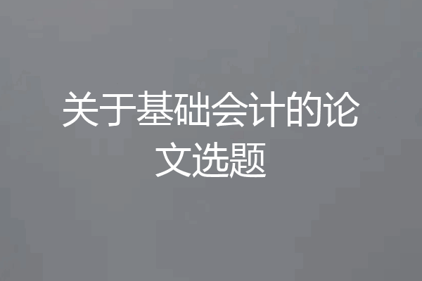 关于基础会计的论文选题