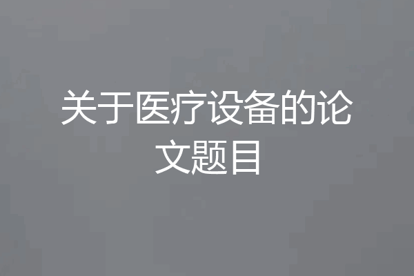 关于医疗设备的论文题目