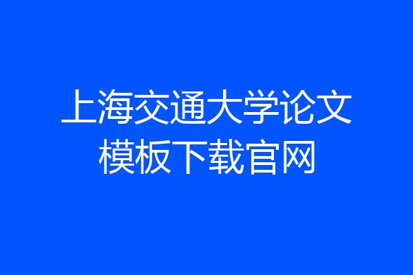 上海交通大学论文模板下载官网