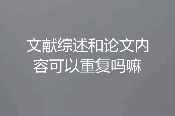 文献综述和论文内容可以重复吗嘛