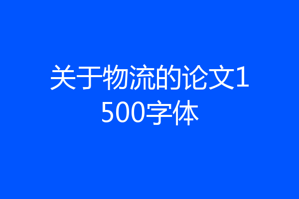 关于物流的论文1500字体