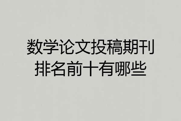 数学论文投稿期刊排名前十有哪些