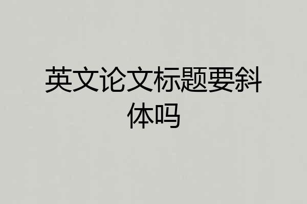 英文论文标题要斜体吗