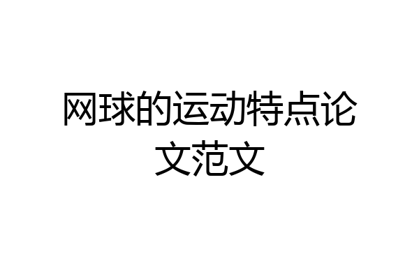 网球的运动特点论文范文
