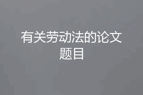 有关劳动法的论文题目