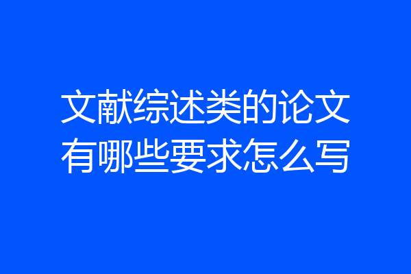 文献综述类的论文有哪些要求怎么写