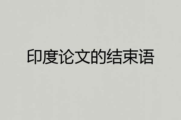 印度论文的结束语