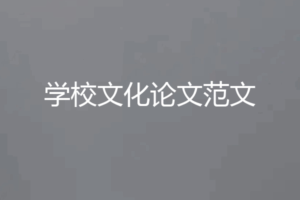 学校文化论文范文