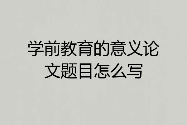 学前教育的意义论文题目怎么写