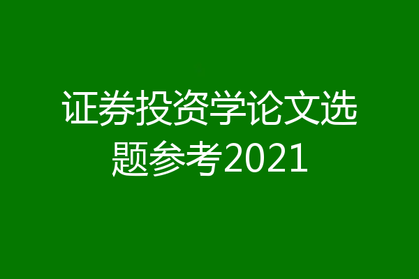 证券投资学论文选题参考2021