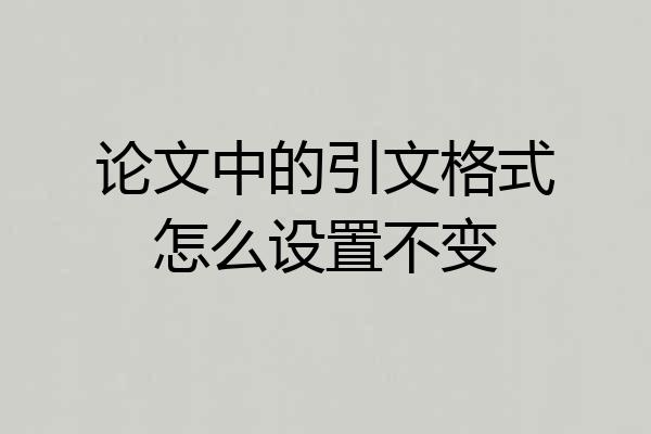 论文中的引文格式怎么设置不变