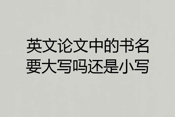 英文论文中的书名要大写吗还是小写