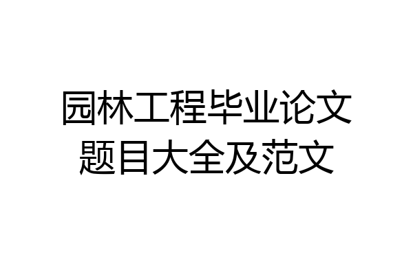 园林工程毕业论文题目大全及范文