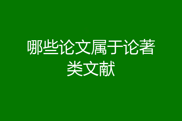哪些论文属于论著类文献