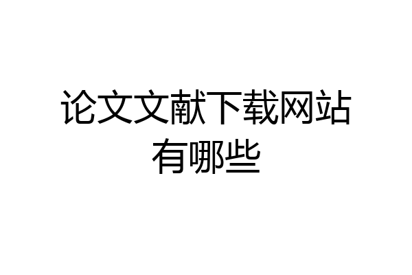 论文文献下载网站有哪些