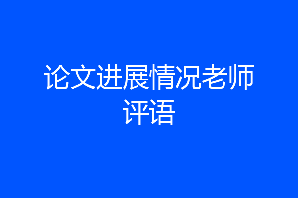 论文进展情况老师评语