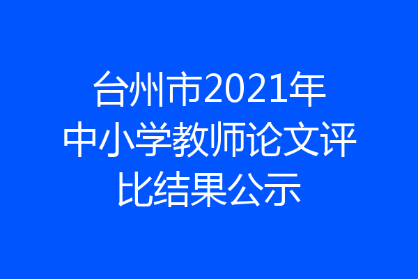 台州市2021年中小学教师论文评比结果公示