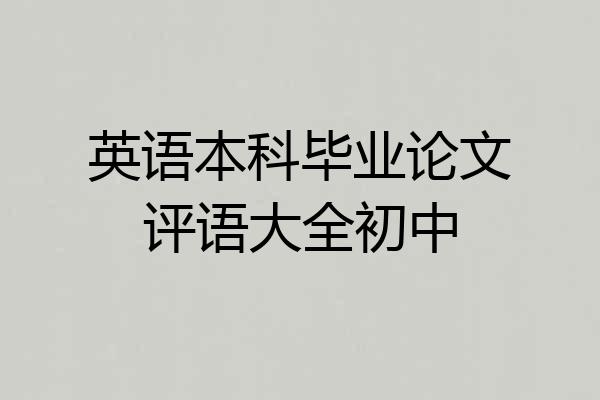 英语本科毕业论文评语大全初中
