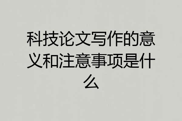 科技论文写作的意义和注意事项是什么