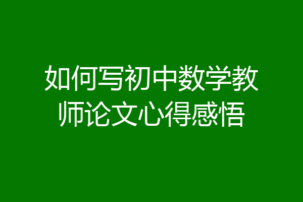 如何写初中数学教师论文心得感悟