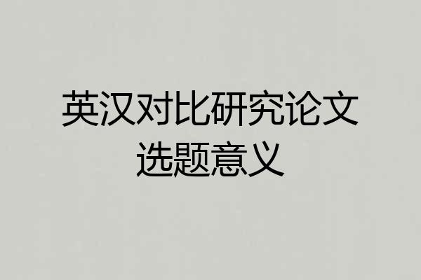 英汉对比研究论文选题意义