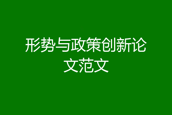 形势与政策创新论文范文