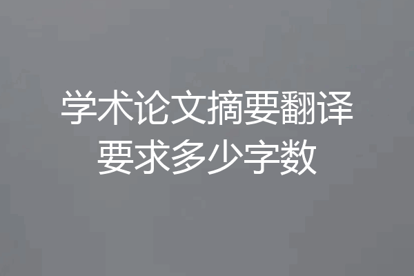 学术论文摘要翻译要求多少字数
