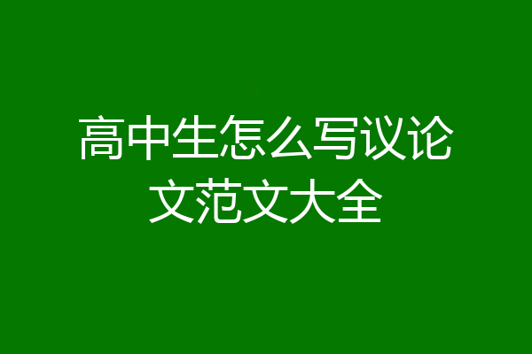 高中生怎么写议论文范文大全