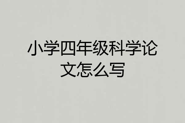 小学四年级科学论文怎么写