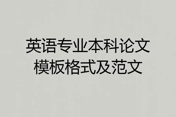 英语专业本科论文模板格式及范文