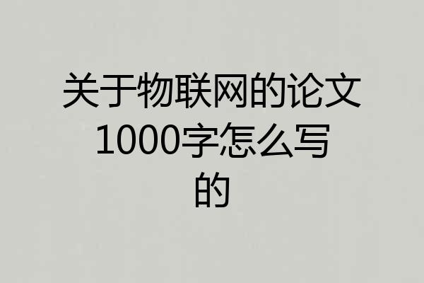 关于物联网的论文1000字怎么写的
