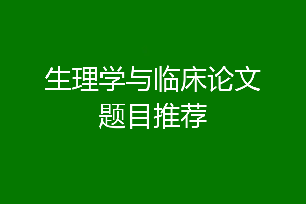 生理学与临床论文题目推荐