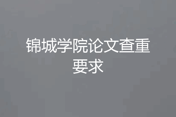 锦城学院论文查重要求